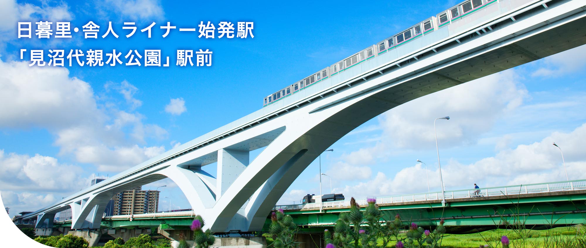 日暮里・舎人ライナー写真